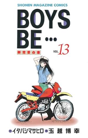 玉越博幸イラストサイン入り　ボーイズビー15巻 Amazon.co.jp: BOYS BE・・・（15） (週刊少年マガジン